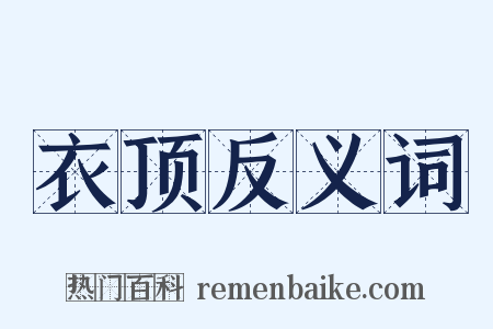 衣顶反义词是什么意思的图片